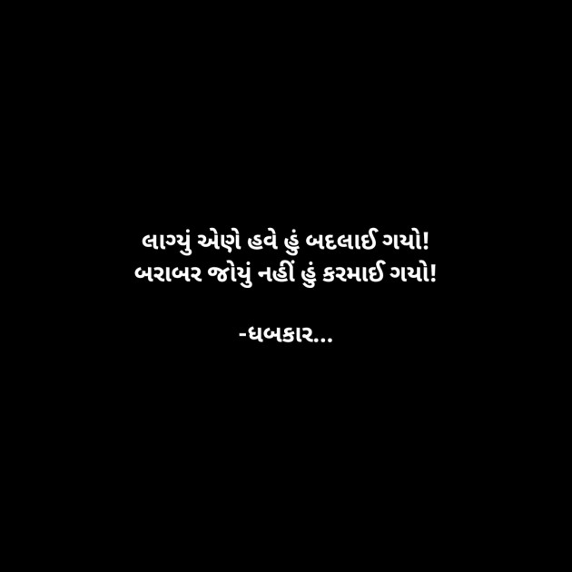 Gujarati Whatsapp-Status by ધબકાર... : 111907835