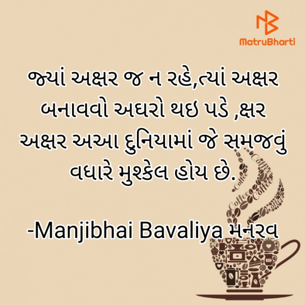 Gujarati Whatsapp-Status by Manjibhai Bavaliya મનરવ : 111907844