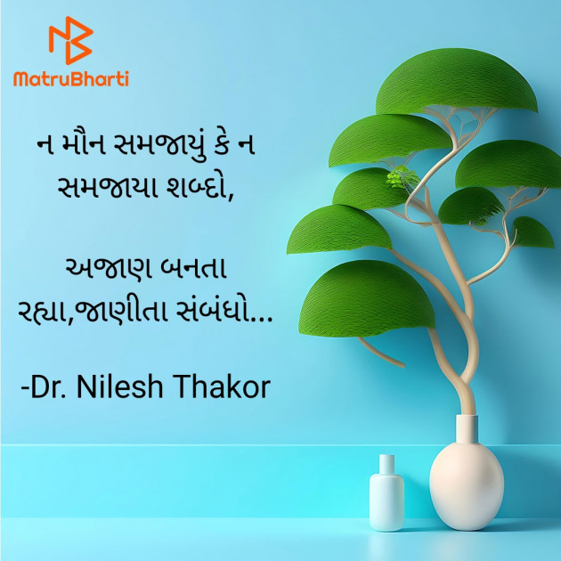 Gujarati Quotes by Dr. Nilesh Thakor : 111907859