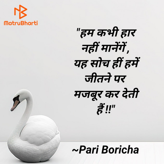 Hindi Motivational by Pari Boricha : 111907891