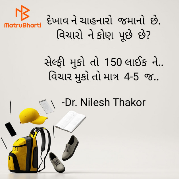 Gujarati Quotes by Dr. Nilesh Thakor : 111907903