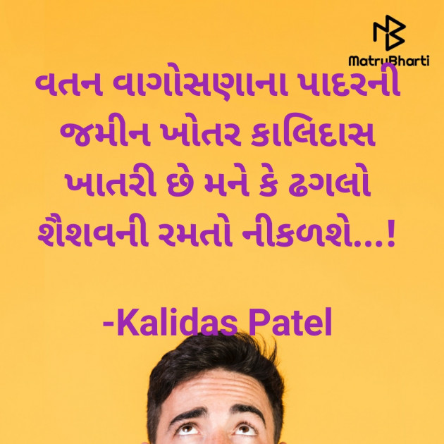 Gujarati Poem by Kalidas Patel : 111907910