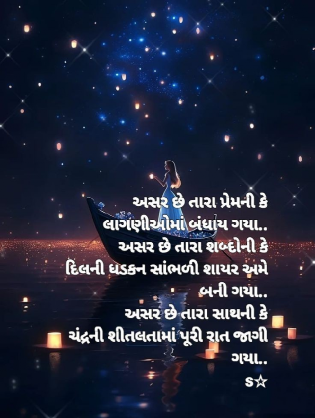 Gujarati Shayri by Shital : 111908079