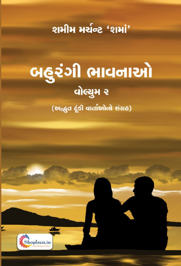 Gujarati Story by SHAMIM MERCHANT : 111908145