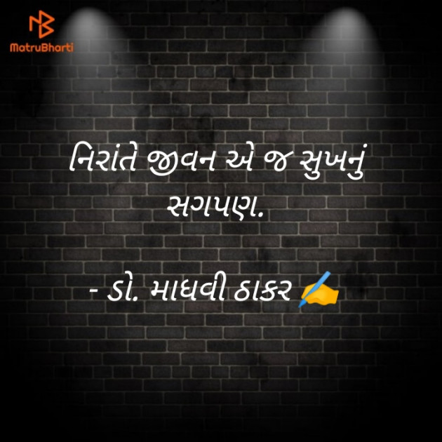 Gujarati Poem by ડો. માધવી ઠાકર : 111908229