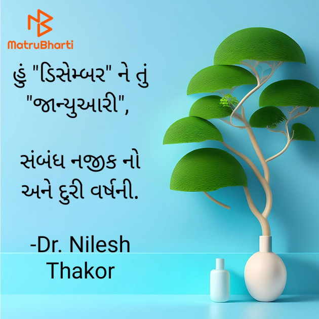 Gujarati Shayri by Dr. Nilesh Thakor : 111908241