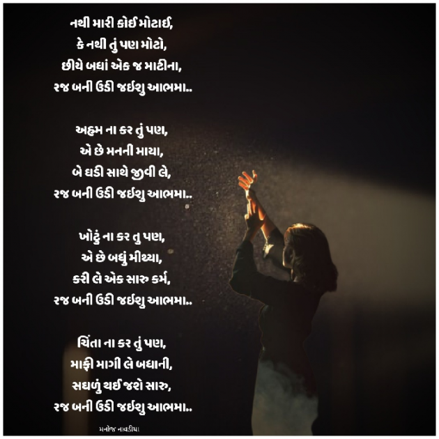 Gujarati Poem by મનોજ નાવડીયા : 111908285