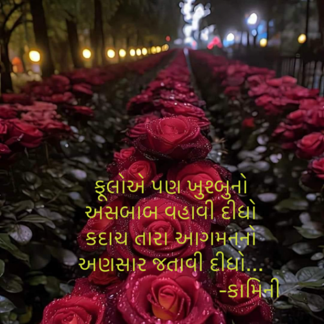 Gujarati Poem by Kamini Shah : 111908299