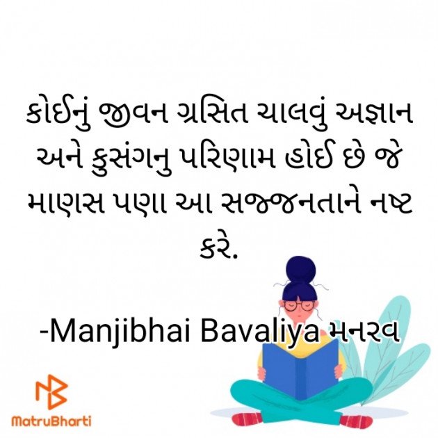 Gujarati Quotes by Manjibhai Bavaliya મનરવ : 111908360