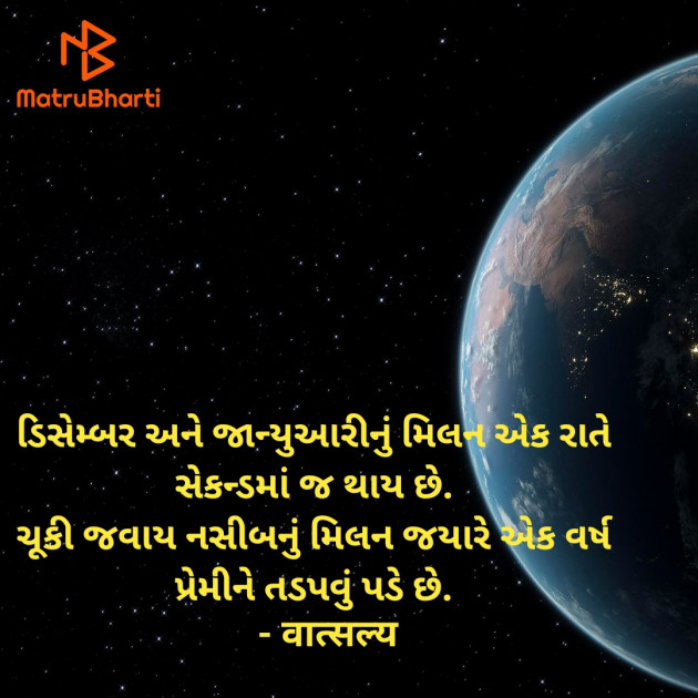 Gujarati Shayri by वात्सल्य : 111908383