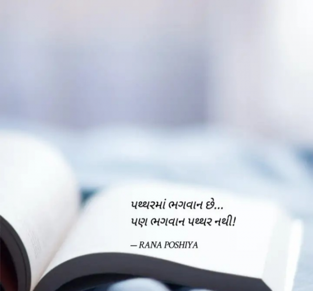 Gujarati Quotes by R G POSHIYA : 111908394