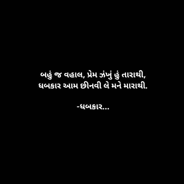 Gujarati Whatsapp-Status by ધબકાર... : 111908396