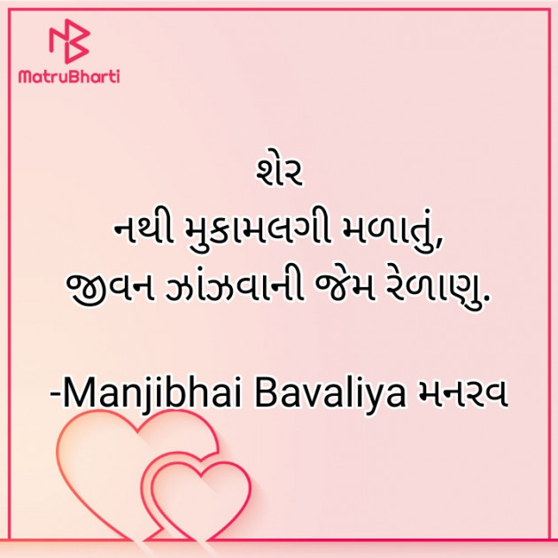 Gujarati Shayri by Manjibhai Bavaliya મનરવ : 111908433