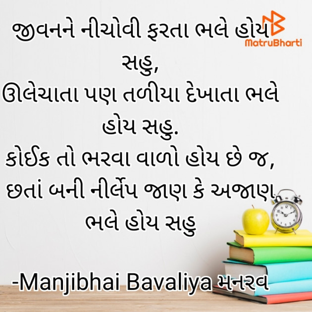 Gujarati Shayri by Manjibhai Bavaliya મનરવ : 111908467