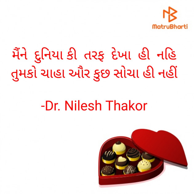 Gujarati Shayri by Dr. Nilesh Thakor : 111908481