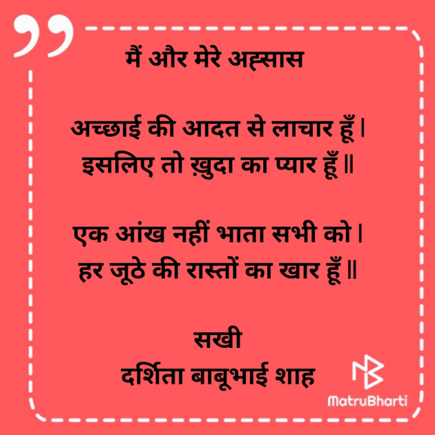 Hindi Poem by Darshita Babubhai Shah : 111908505