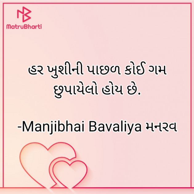 Gujarati Quotes by Manjibhai Bavaliya મનરવ : 111908508