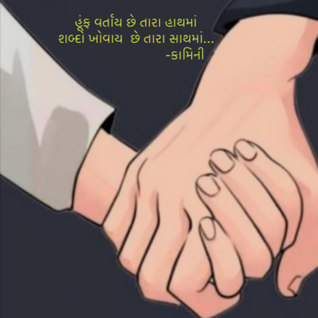 Gujarati Poem by Kamini Shah : 111908539