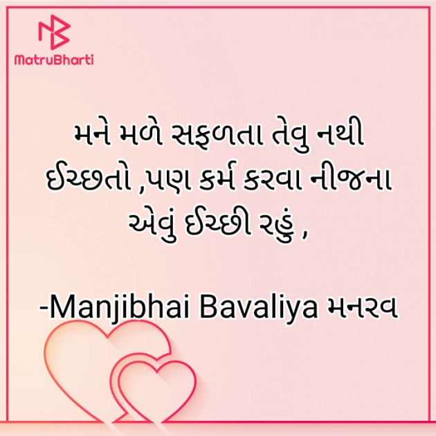 Gujarati Thought by Manjibhai Bavaliya મનરવ : 111908675