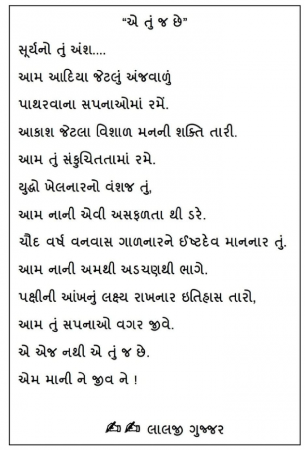 Gujarati Poem by लालजी गुज्जर : 111908679