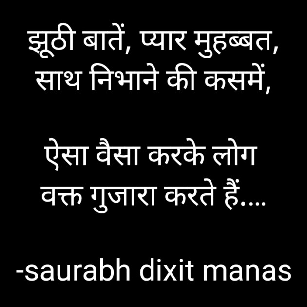 Hindi Shayri by saurabh dixit manas : 111908706