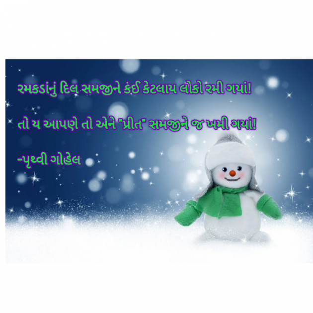 Gujarati Shayri by Dr. Pruthvi Gohel : 111908714