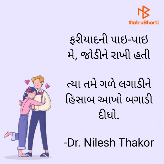 Gujarati Shayri by Dr. Nilesh Thakor : 111908730