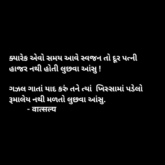 Gujarati Shayri by वात्सल्य : 111908746