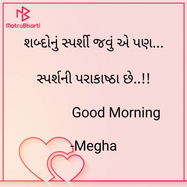 Gujarati Good Morning by Megha : 111908807