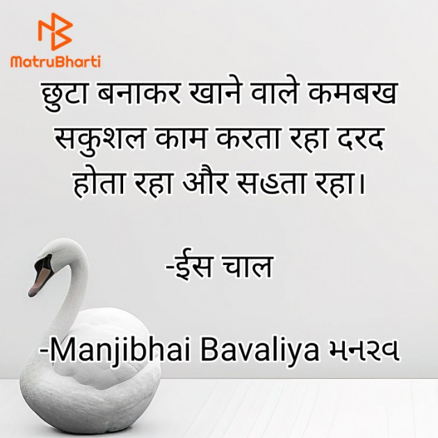 Gujarati Shayri by Manjibhai Bavaliya મનરવ : 111908742