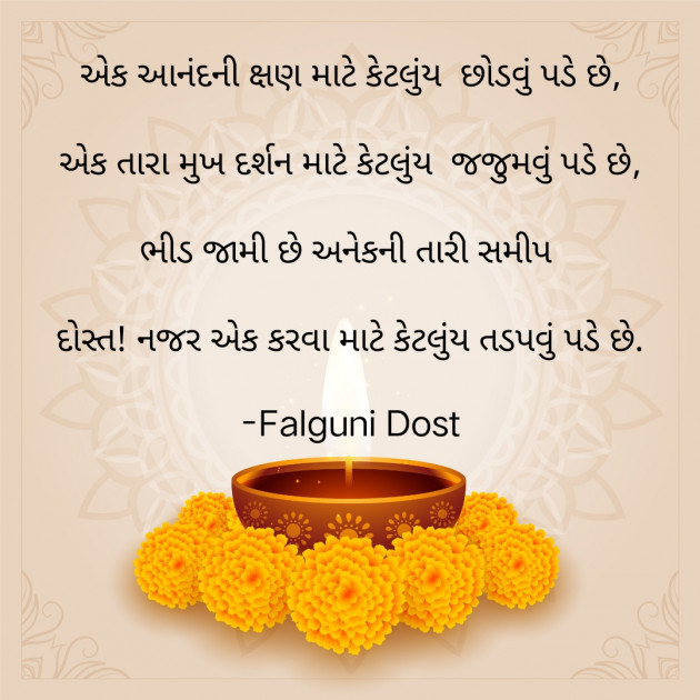 Gujarati Whatsapp-Status by Falguni Dost : 111908867