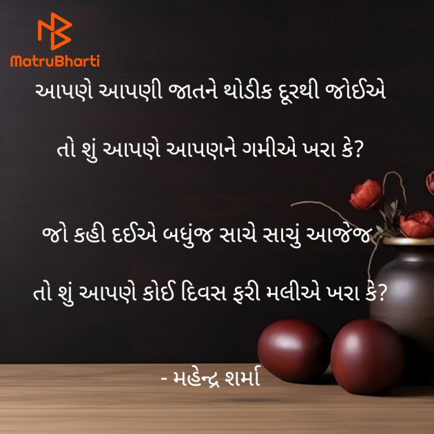 Gujarati Shayri by Mahendra Sharma : 111908932