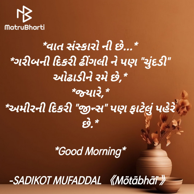 Gujarati Good Morning by SADIKOT MUFADDAL 《Mötäbhäï 》 : 111908962