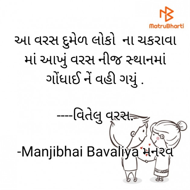 Gujarati Funny by Manjibhai Bavaliya મનરવ : 111908967