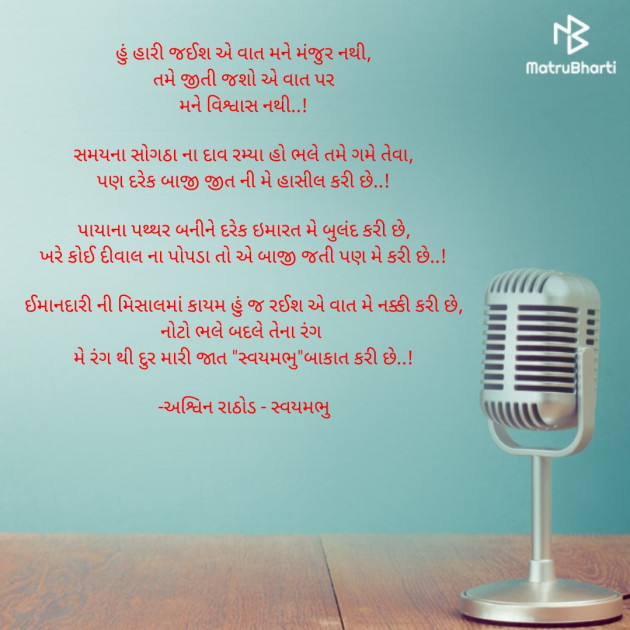 Gujarati Poem by અશ્વિન રાઠોડ - સ્વયમભુ : 111908913