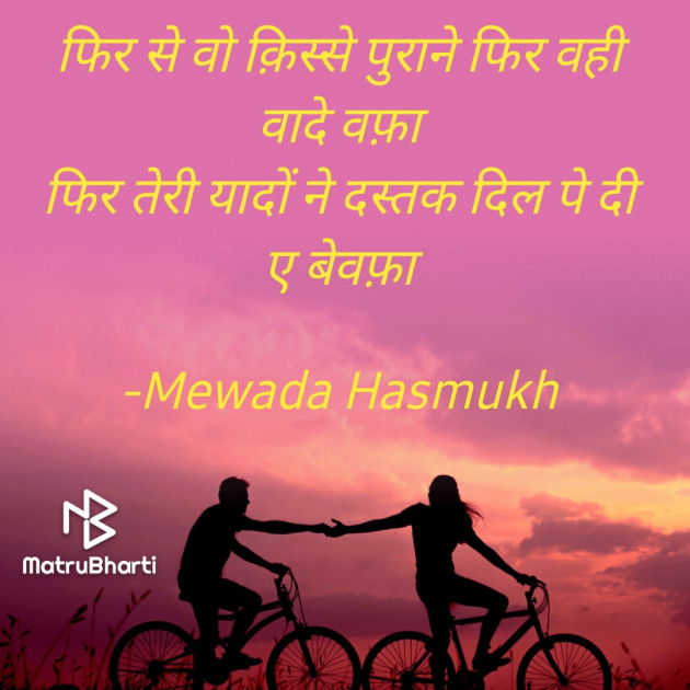 Hindi Shayri by Mewada Hasmukh : 111908979