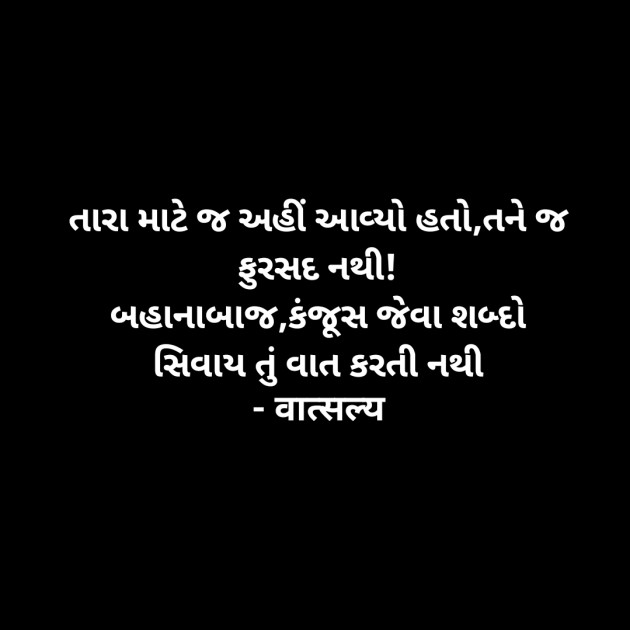 Gujarati Shayri by वात्सल्य : 111909025