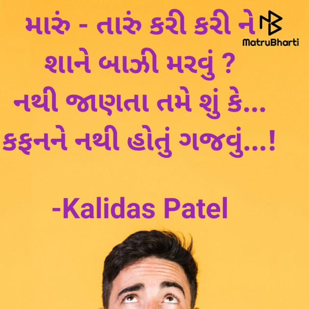 Gujarati Poem by Kalidas Patel : 111909069