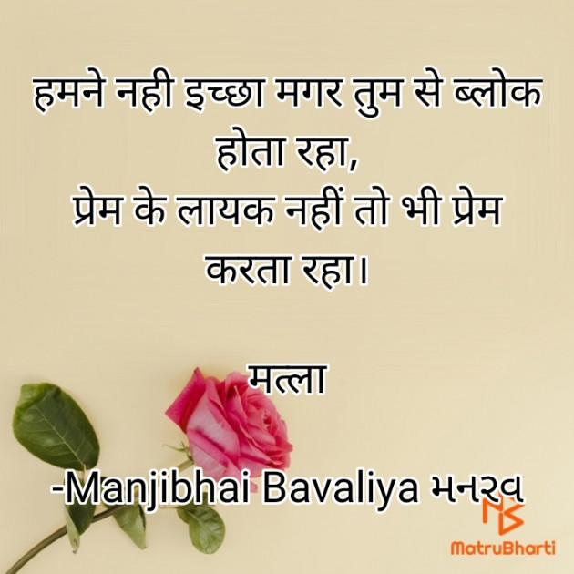 Hindi Shayri by Manjibhai Bavaliya મનરવ : 111909120