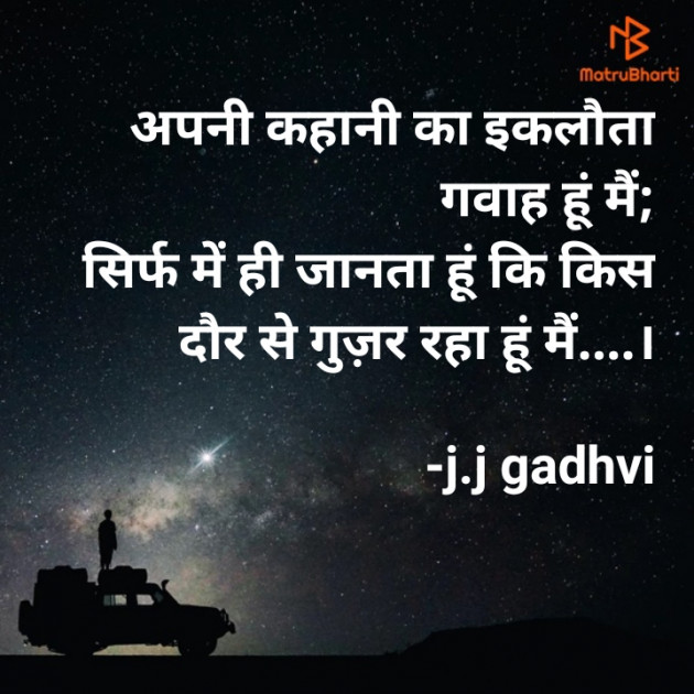 Hindi Shayri by j.j gadhvi : 111909123