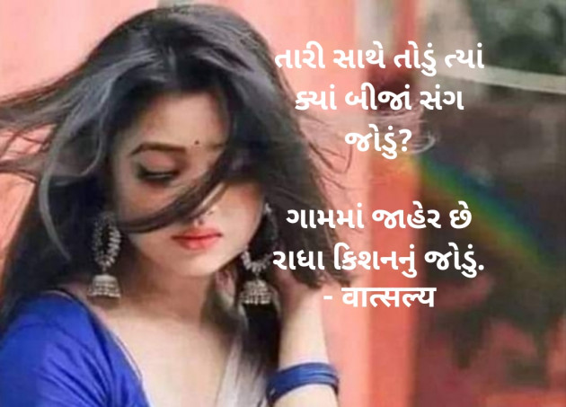 Gujarati Shayri by वात्सल्य : 111909158