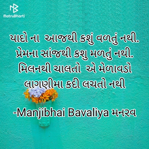 Gujarati Shayri by Manjibhai Bavaliya મનરવ : 111909217