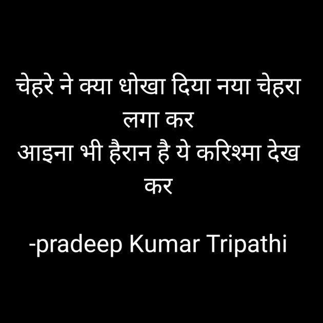 Hindi Shayri by pradeep Kumar Tripathi : 111909283