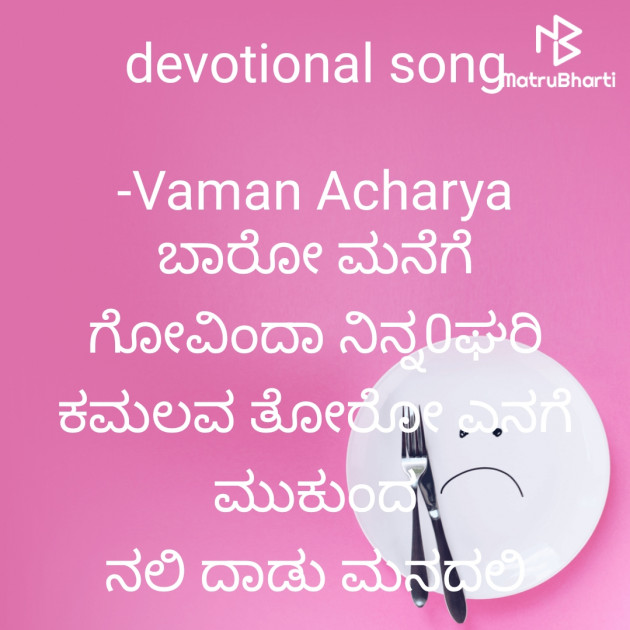 Kannada Poem by Vaman Acharya : 111909287