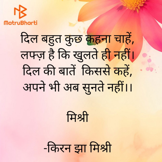 Hindi Shayri by किरन झा मिश्री : 111909306