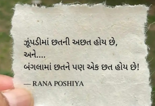 Gujarati Quotes by R G POSHIYA : 111909359