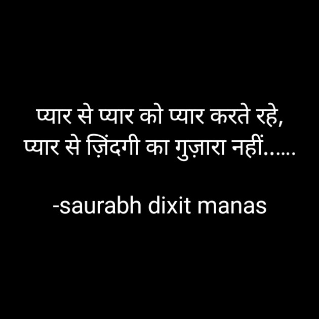 Hindi Shayri by saurabh dixit manas : 111909363