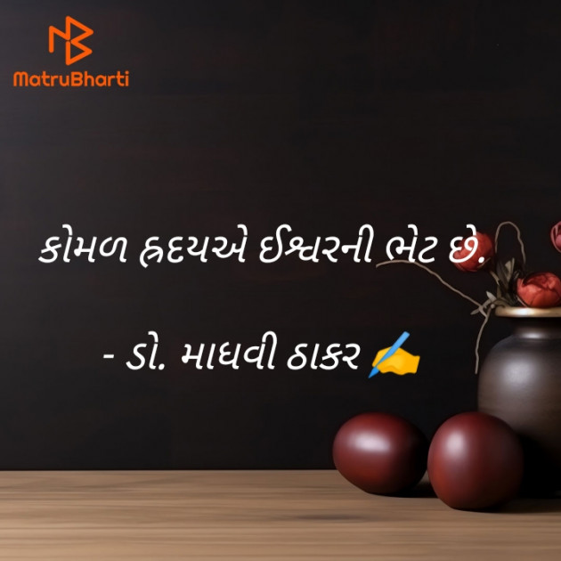 Gujarati Poem by ડો. માધવી ઠાકર : 111909434