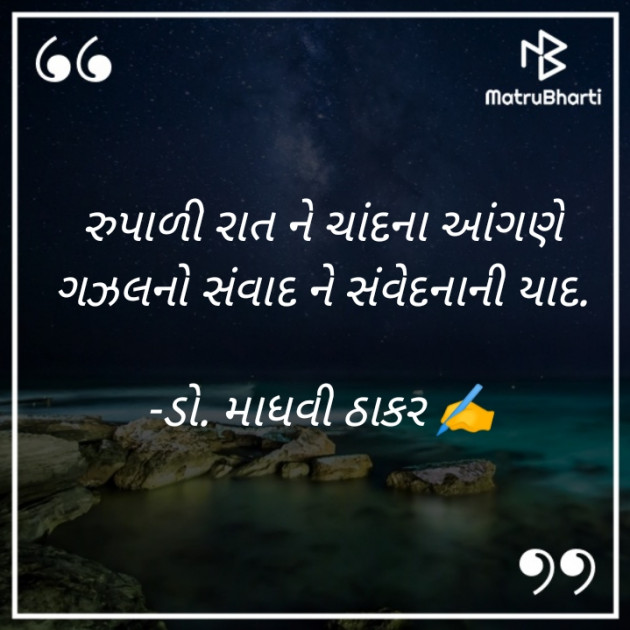 Gujarati Poem by ડો. માધવી ઠાકર : 111909435