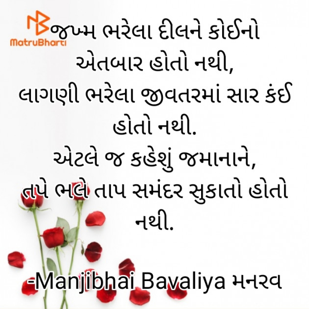 Gujarati Shayri by Manjibhai Bavaliya મનરવ : 111909461